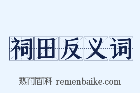 祠田反义词是什么意思的图片